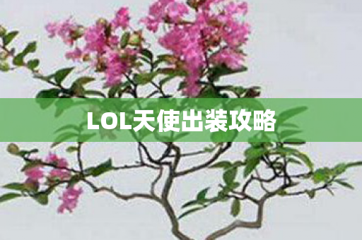 LOL天使出装攻略图片