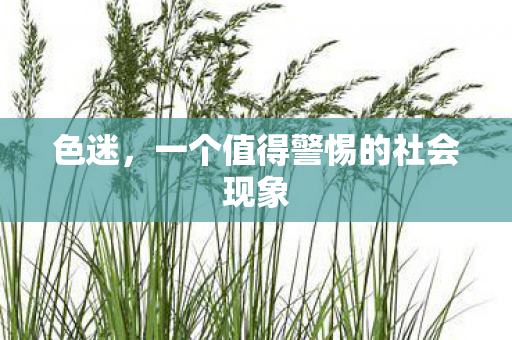 一个值得警惕的社会现象图片