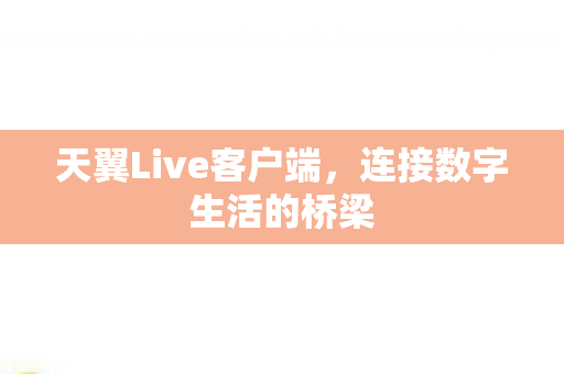 天翼Live客户端图片