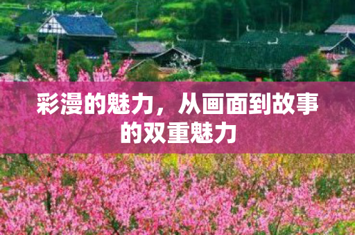 从画面到故事的双重魅力图片