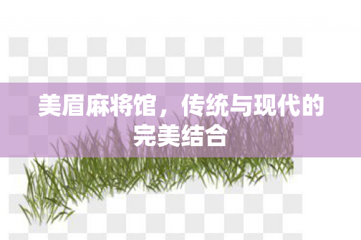传统与现代的完美结合图片