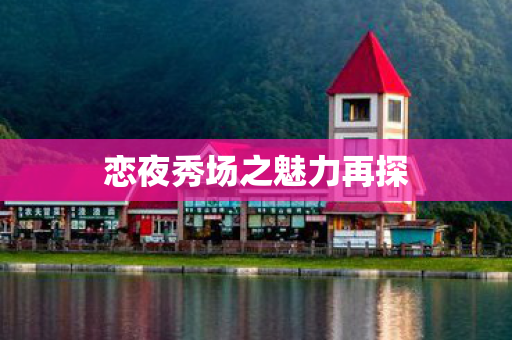 恋夜秀场之魅力再探图片