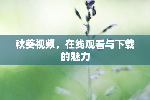 在线观看与下载的魅力图片