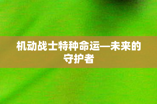 机动战士特种命运图片