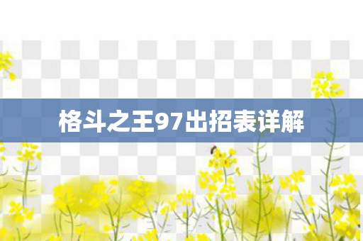 格斗之王97出招表详解图片