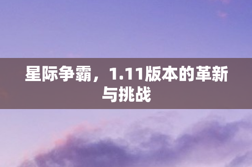 11版本的革新与挑战图片