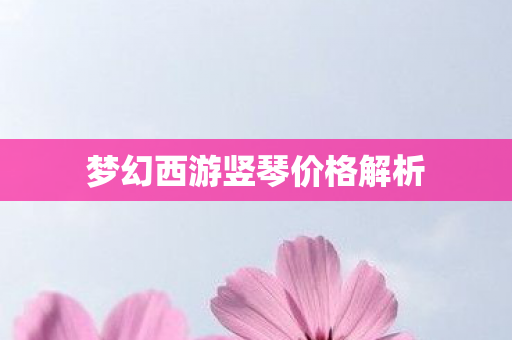 梦幻西游竖琴价格解析图片