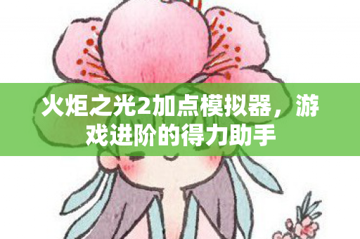 火炬之光2加点模拟器图片