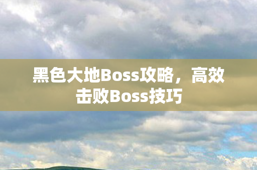 黑色大地Boss攻略图片