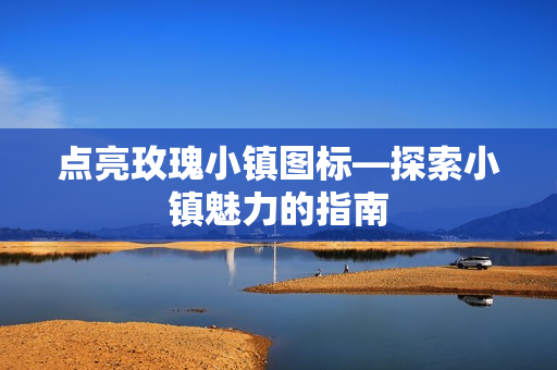 探索小镇魅力的指南图片