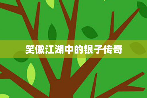 笑傲江湖中的银子传奇图片