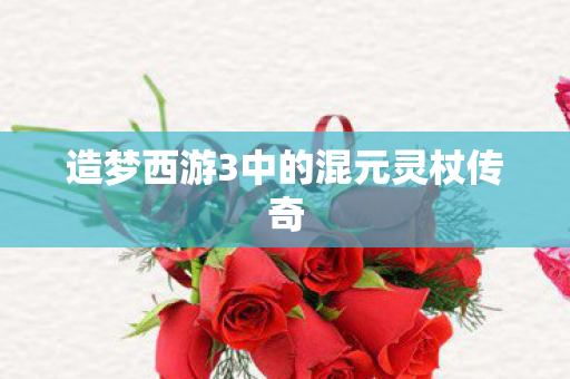 造梦西游3中的混元灵杖传奇图片
