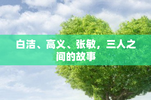 三人之间的故事图片