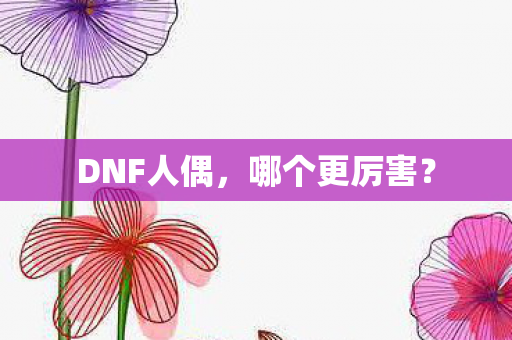 DNF人偶图片
