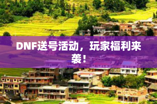 DNF送号活动图片