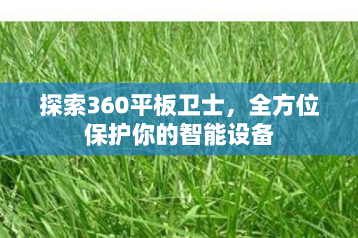 全方位保护你的智能设备图片