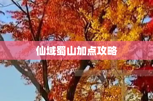 仙域蜀山加点攻略图片