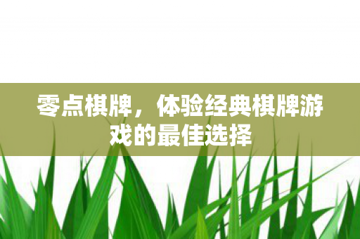 体验经典棋牌游戏的最佳选择图片