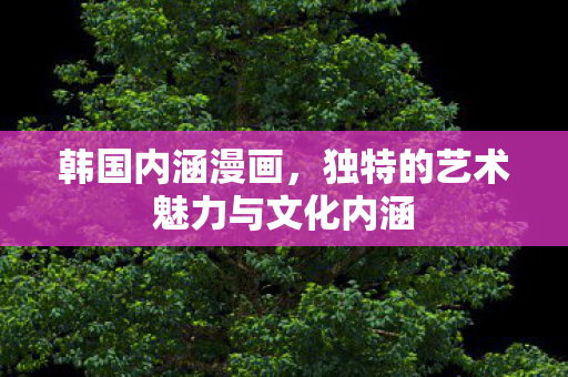 独特的艺术魅力与文化内涵图片