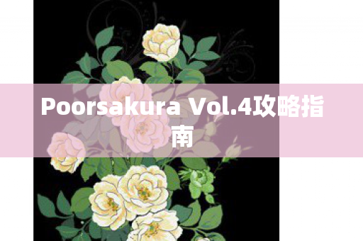 Poorsakura Vol图片