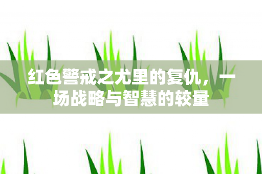 红色警戒之尤里的复仇图片