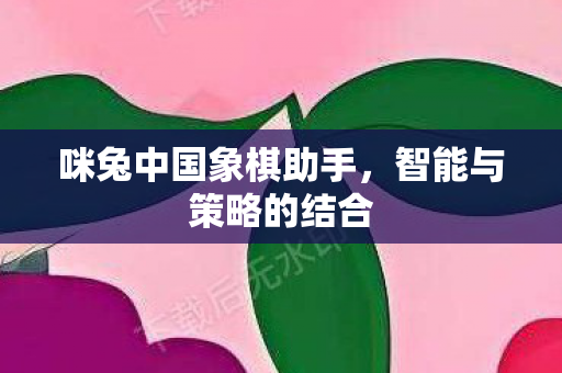 咪兔中国象棋助手图片