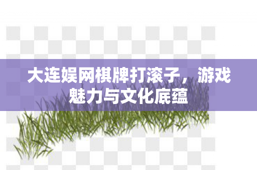 大连娱网棋牌打滚子图片