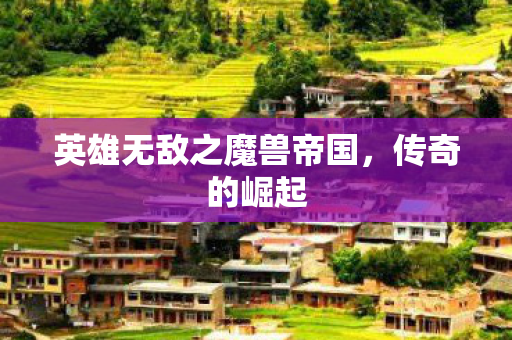 英雄无敌之魔兽帝国图片