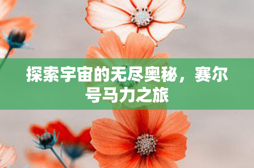 探索宇宙的无尽奥秘图片