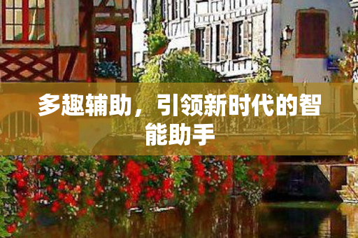 引领新时代的智能助手图片
