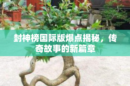 封神榜国际版爆点揭秘图片