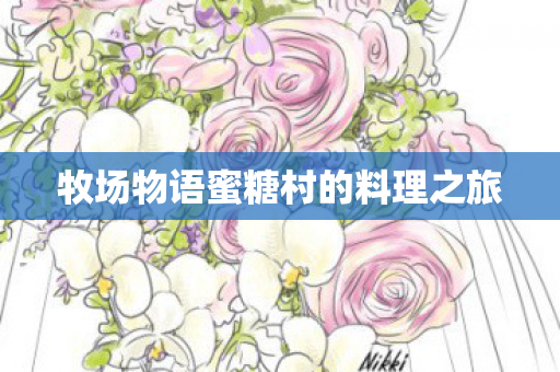 牧场物语蜜糖村的料理之旅图片