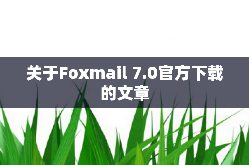 关于Foxmail 7图片