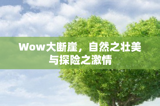 自然之壮美与探险之激情图片