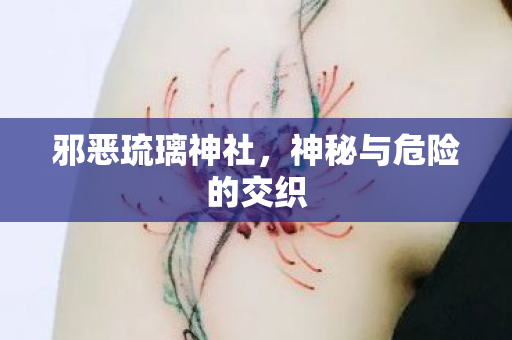 神秘与危险的交织图片