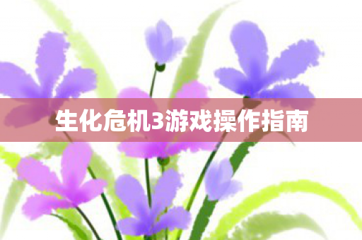 生化危机3游戏操作指南图片