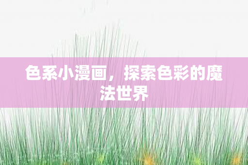探索色彩的魔法世界图片