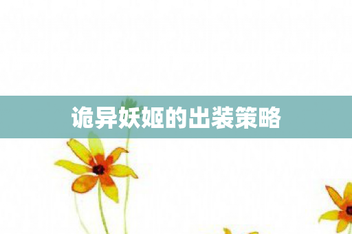 诡异妖姬的出装策略图片