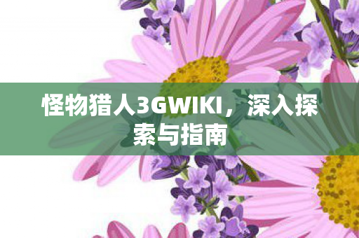 怪物猎人3GWIKI图片