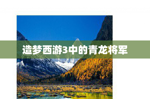 造梦西游3中的青龙将军图片