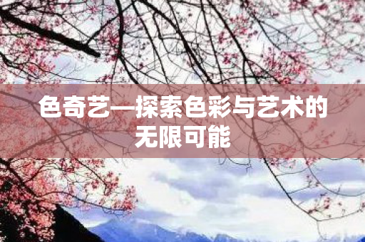 探索色彩与艺术的无限可能图片