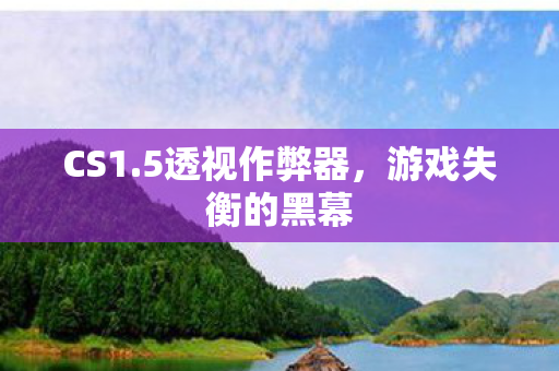 游戏失衡的黑幕图片