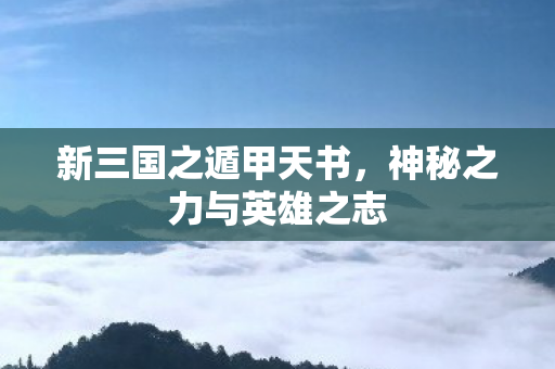 神秘之力与英雄之志图片