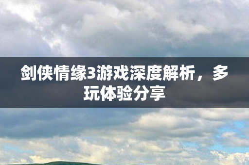 剑侠情缘3游戏深度解析图片