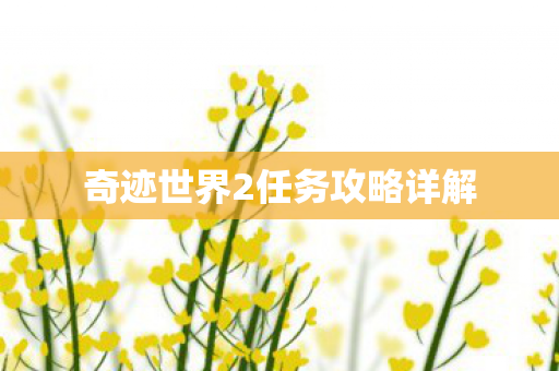 奇迹世界2任务攻略详解图片