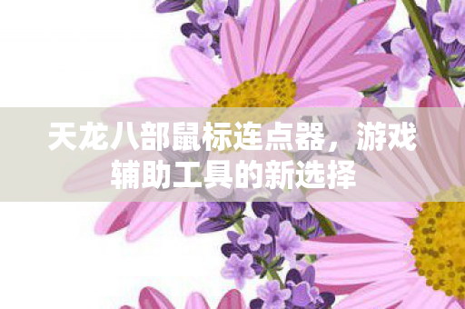 游戏辅助工具的新选择图片