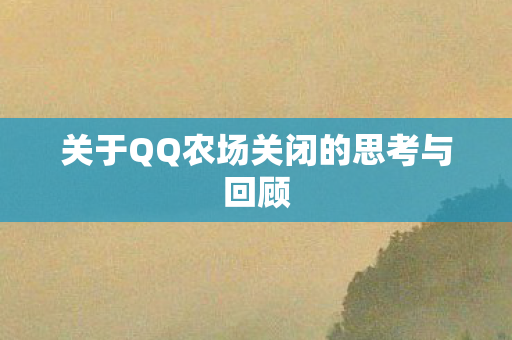 关于QQ农场关闭的思考与回顾图片