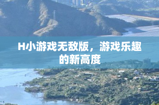 游戏乐趣的新高度图片