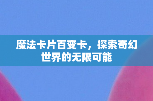 探索奇幻世界的无限可能图片
