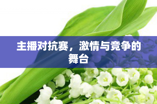 激情与竞争的舞台图片